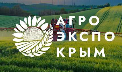 АгроЭкспо Крым 2026